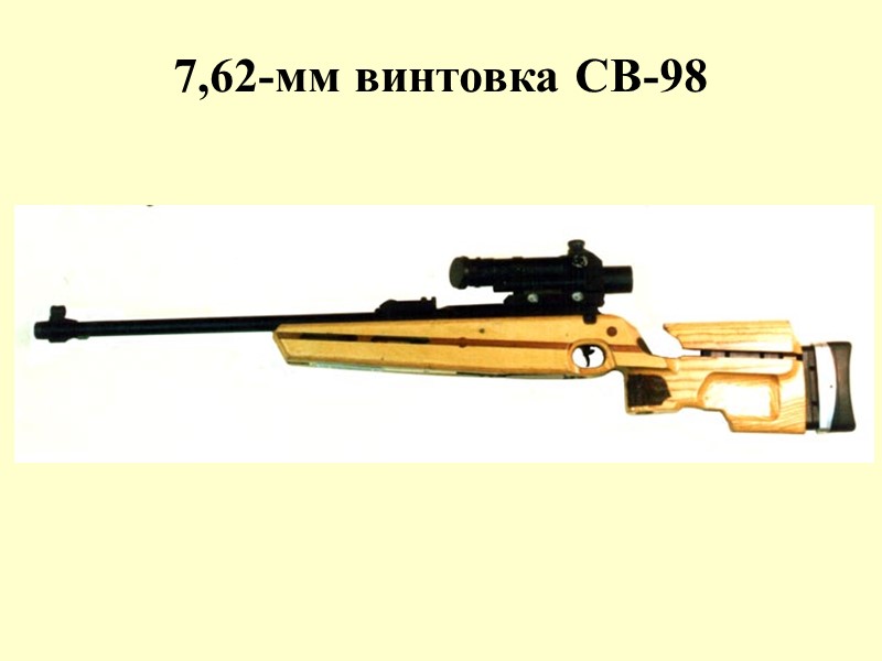 7,62-мм винтовка СВ-98
